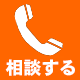松戸市交通事故治療の電話番号
